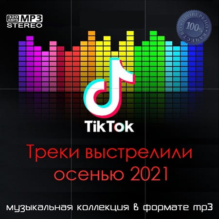 Tik Tok Треки выстрелили осенью 2021 (2021) MP3