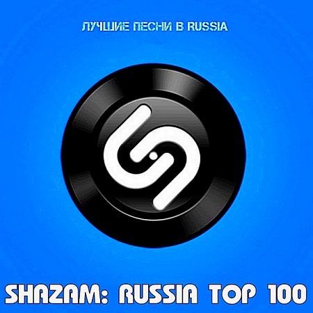Shazam Хит-парад Top 100 Russia (2021) MP3