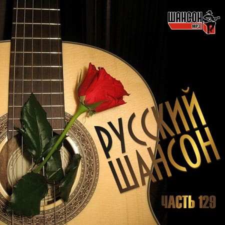 Русский Шансон 129 (2021) MP3